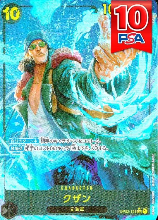 OP02-121/SEC クザン PSA10