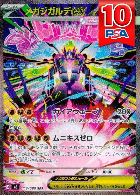 113/080/M3/SAR メガジガルデex PSA10