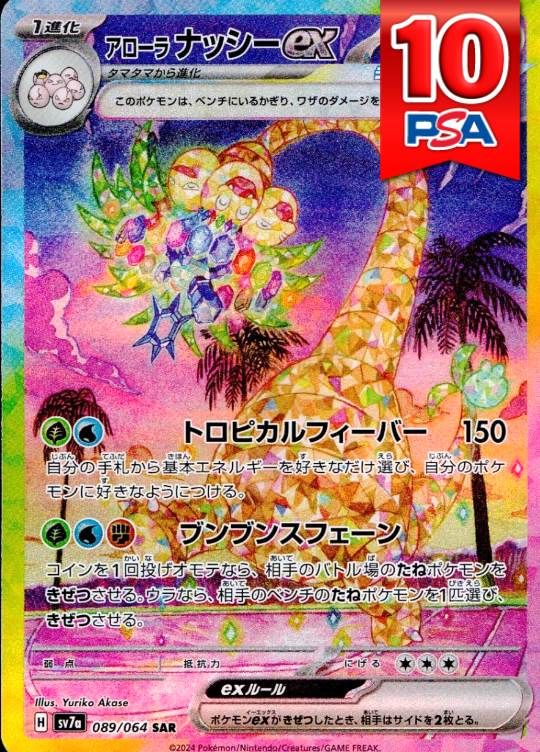 089/064/SV7A/SAR アローラナッシーex PSA10