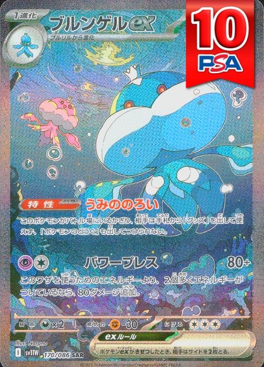 170/086/SV11W/SAR ブルンゲルex PSA10