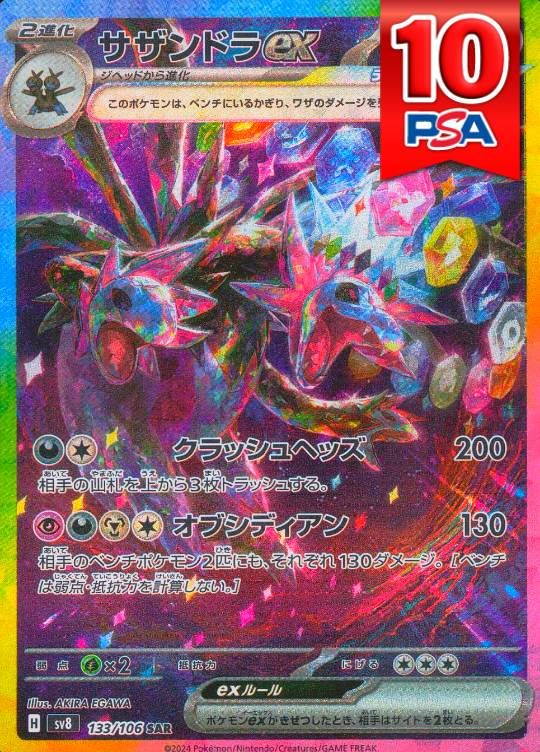 133/106/SV8/SAR サザンドラex PSA10