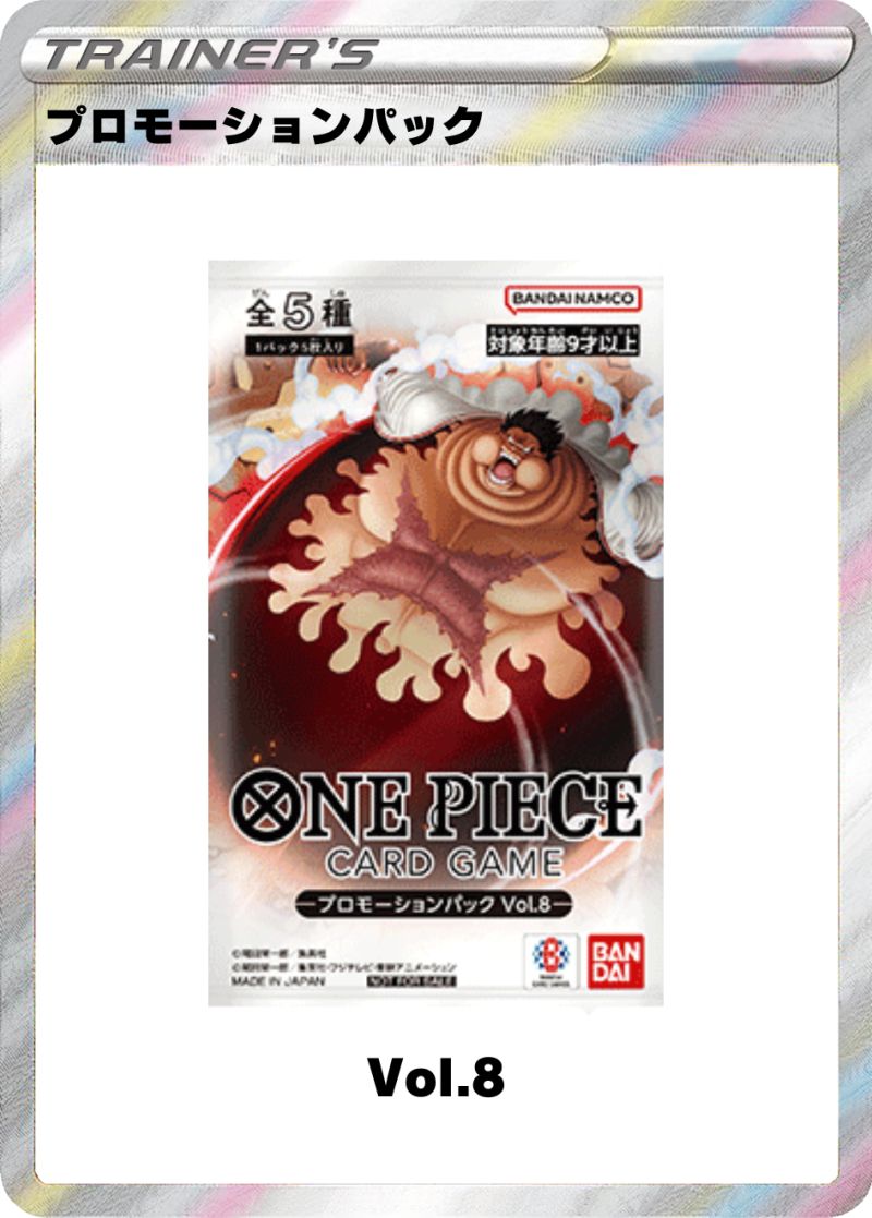 プロモーションパックVol.8
