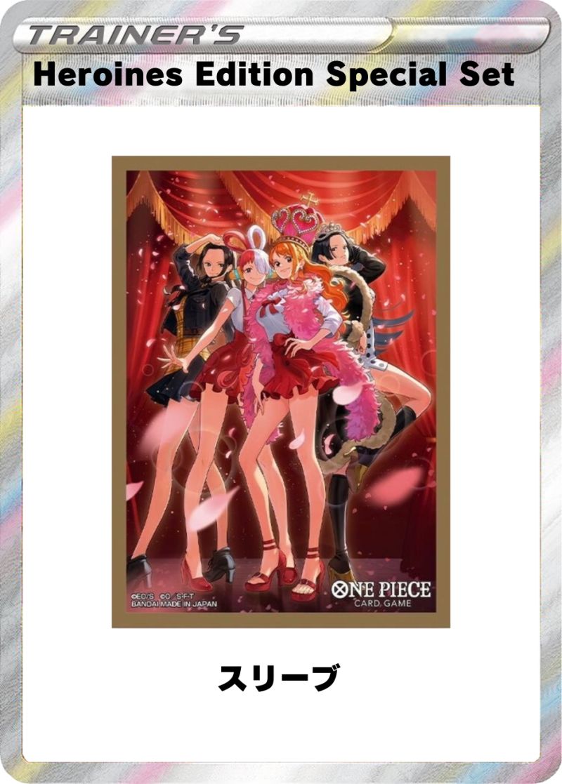 Heroines Edition Special Set スリーブ