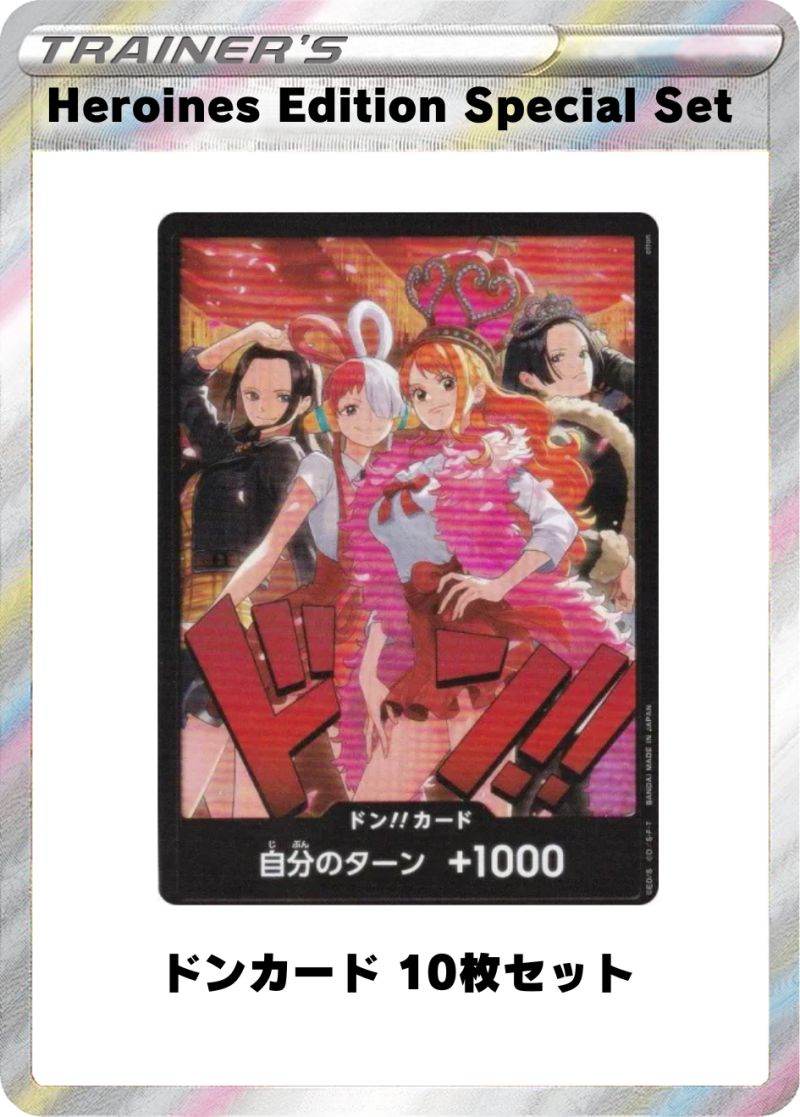 Heroines Edition Special Set ドンカード 10枚セット