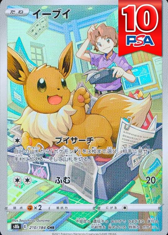 210/184/S8B/CHR イーブイ PSA10