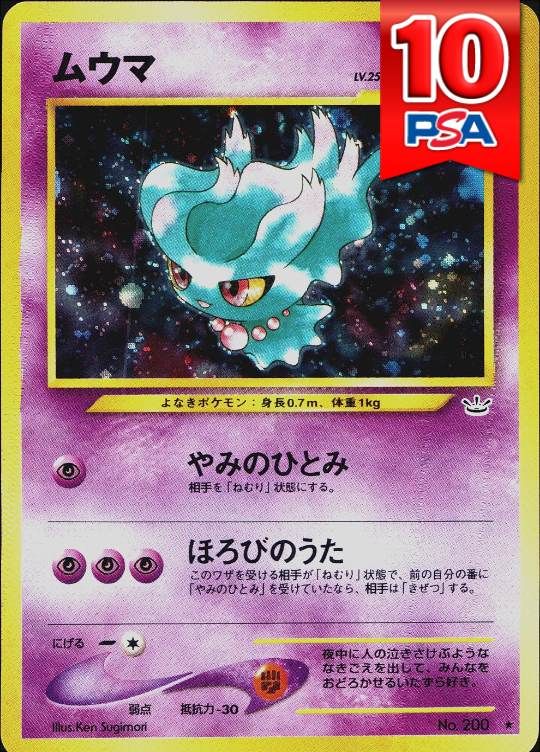LV.25/HP50 No.200 旧裏 ムウマPSA10