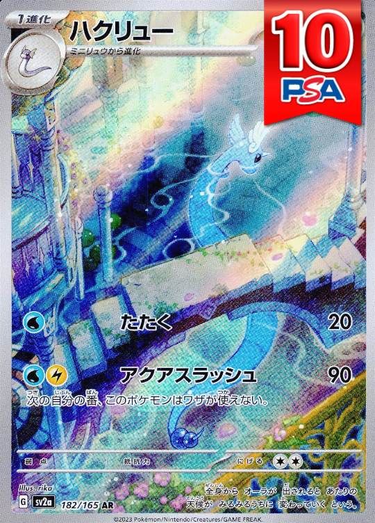 182/165/SV2A/AR ハクリュー PSA10