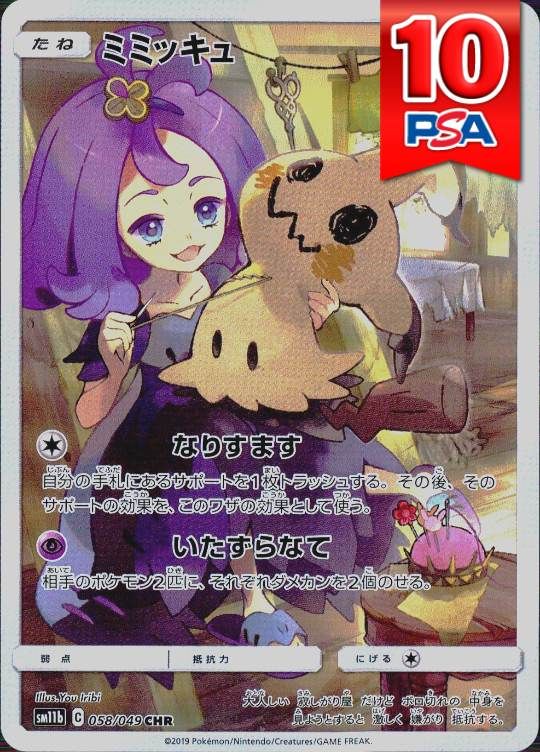 058/049/SM11B/B/CHR ミミッキュ PSA10