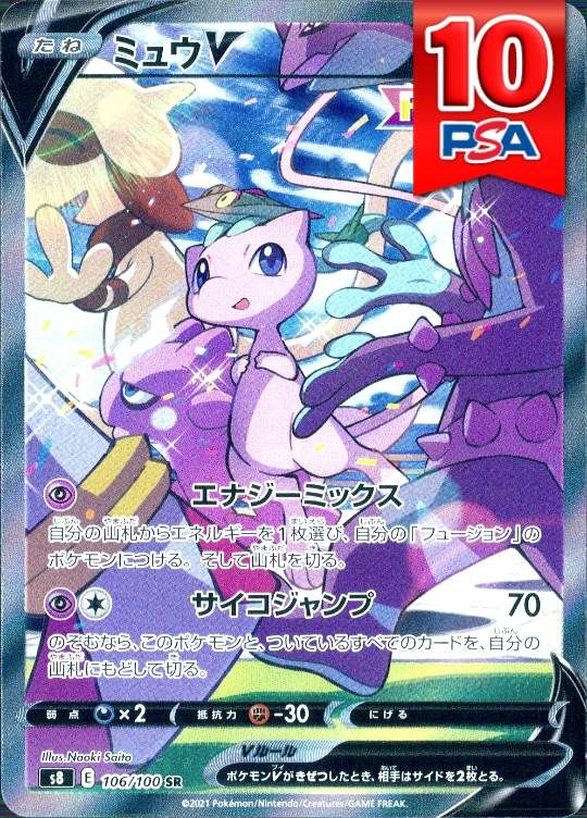 106/100/S8/SR ミュウV PSA10