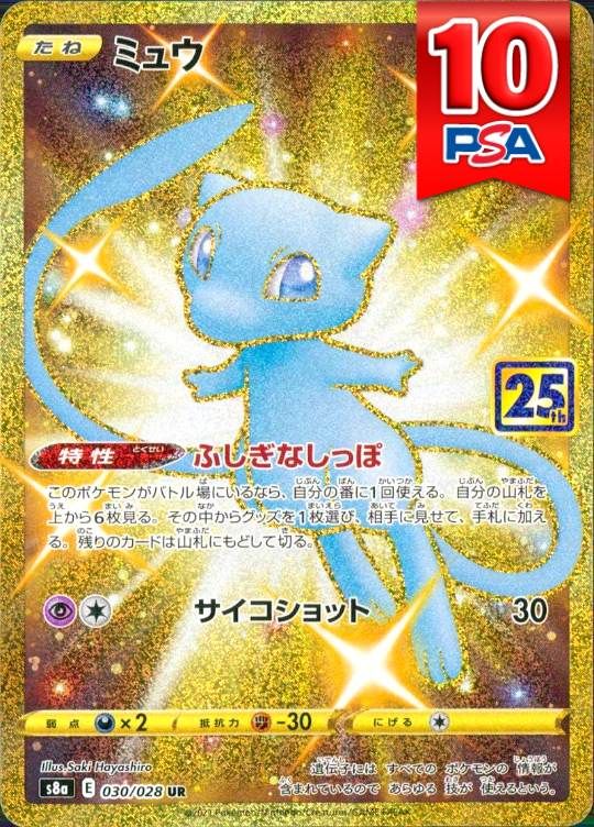 030/028/S8A/UR ミュウ 25th PSA10