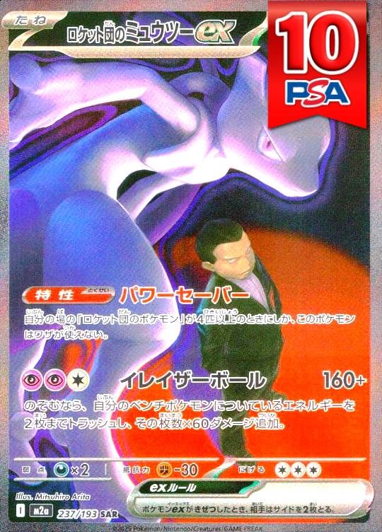 237/193/M2A/SAR ロケット団のミュウツー PSA10