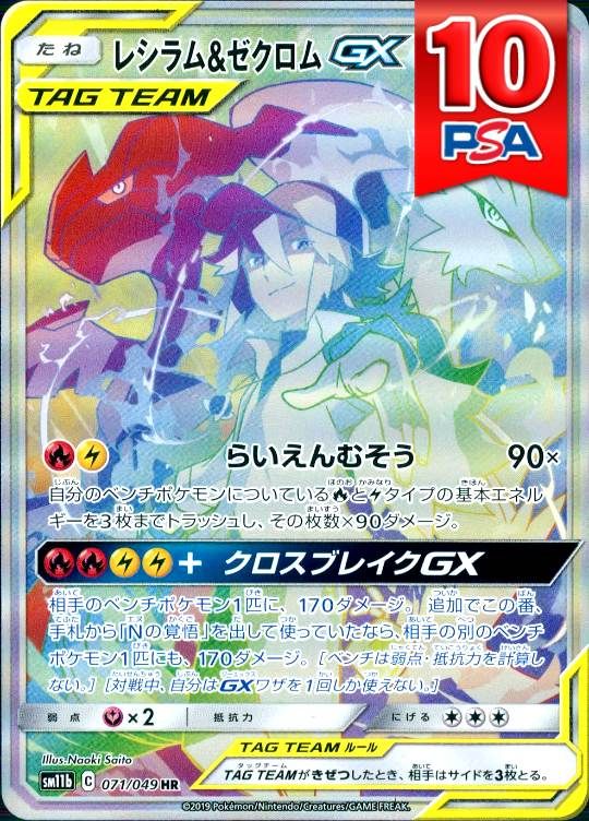 071/049/SM11B/HR レシラム＆ゼクロムGX PSA10