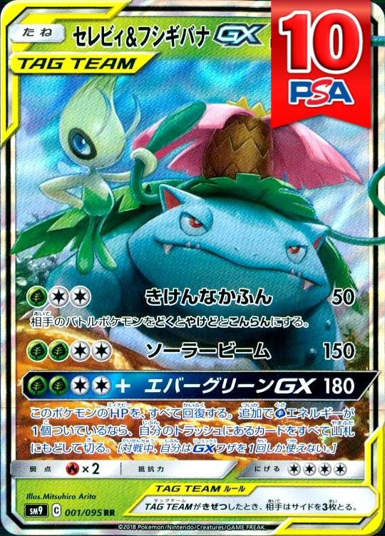 001/095/SM9/RR セレビィ＆フシギバナGX PSA10