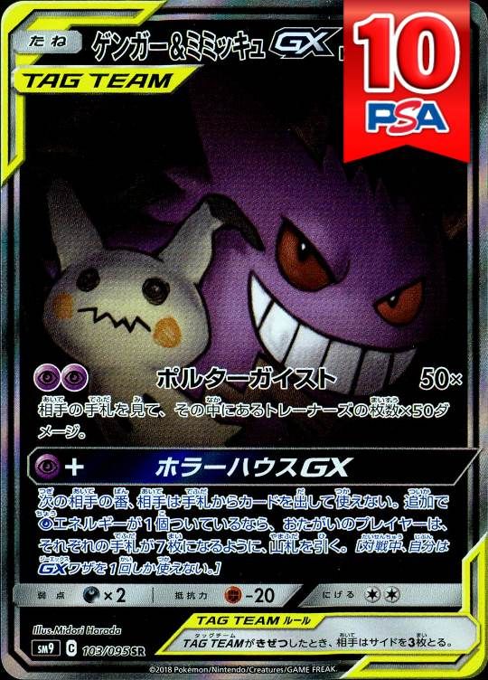 103/095/SM9/SR ゲンガー＆ミミッキュGX PSA10