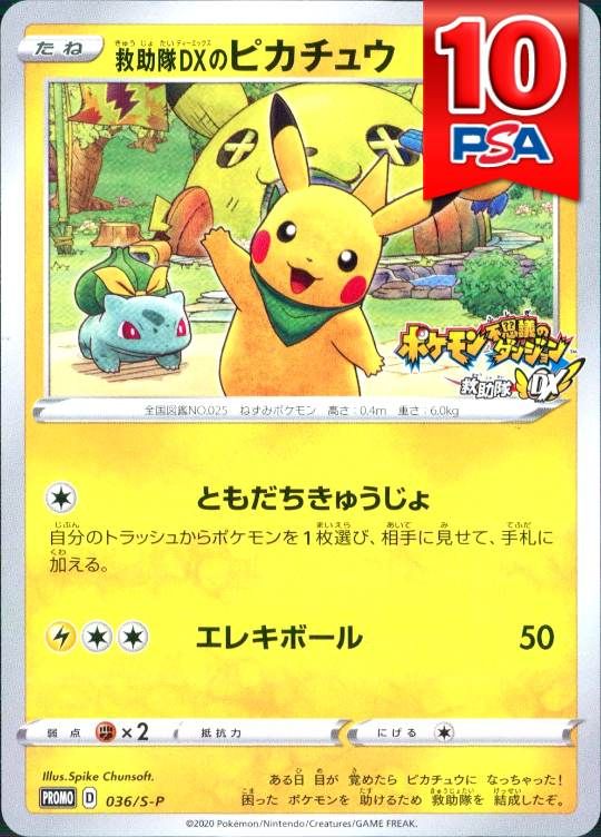 036/S-P/救助隊DXのピカチュウ PSA10