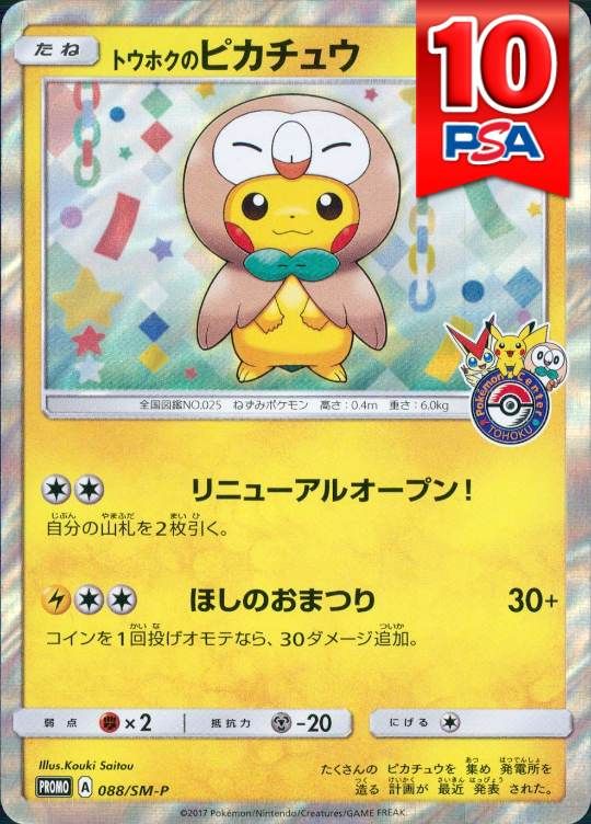 088/SM-P/PROMO/トウホクのピカチュウ PSA10