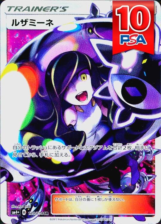 120/114/sm4+/SR ルザミーネ PSA10