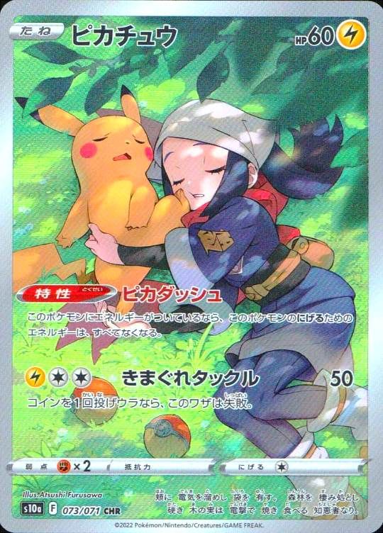 【傷アリ】073/071/S10A/CHR ピカチュウ シングル