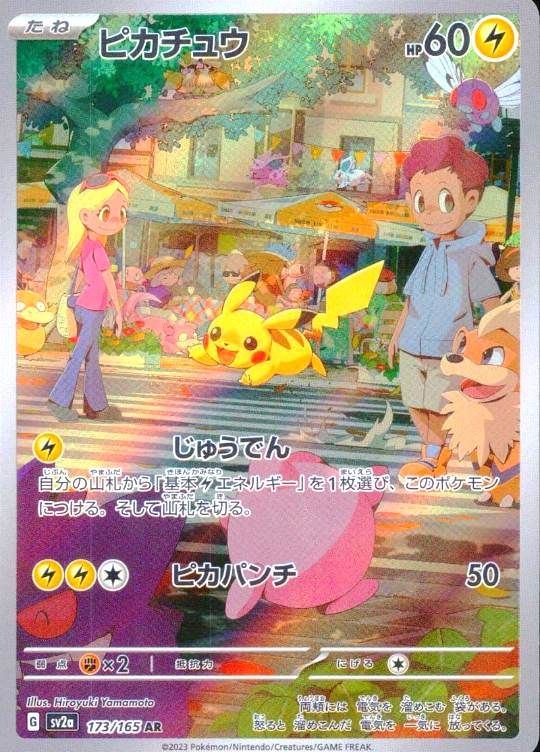 【傷アリ】173/165/SV2A/AR ピカチュウ