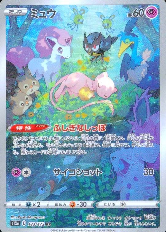 【傷アリ】 183/172/S12A/AR ミュウ シングル