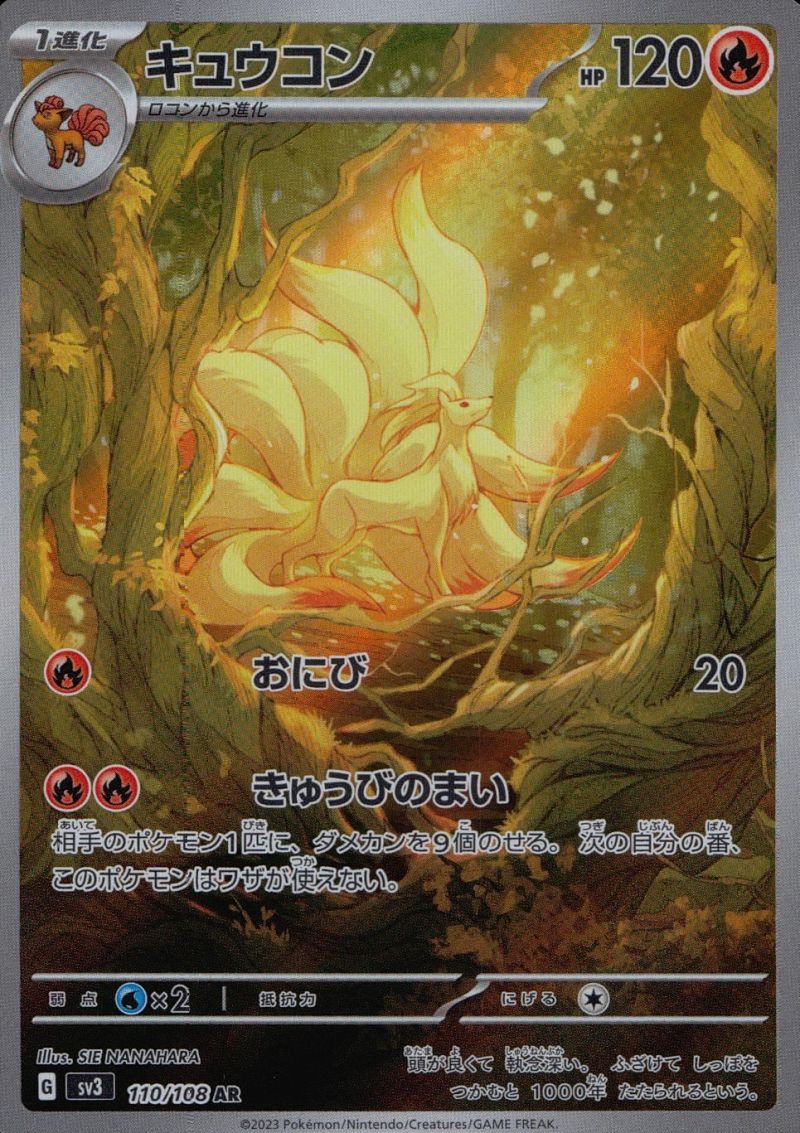 【傷アリ】 110/108/SV3/AR キュウコン シングル