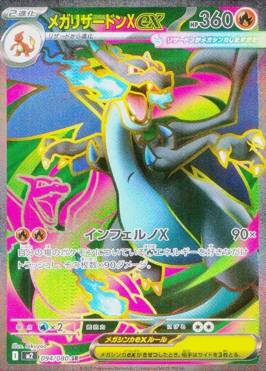 094/080/M2/B/SR メガリザードンXex シングル