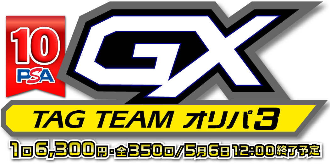 TAGTEAMオリパpart3