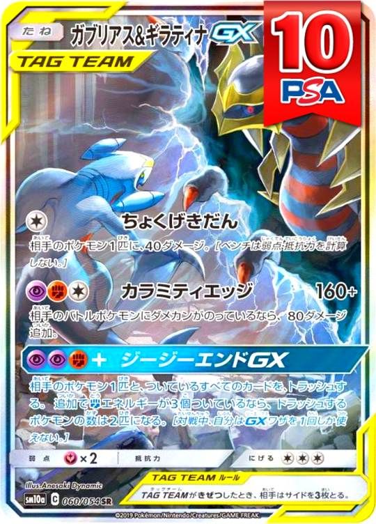 060/054/SM10A/SR ガブリアス＆ギラティナGX PSA10