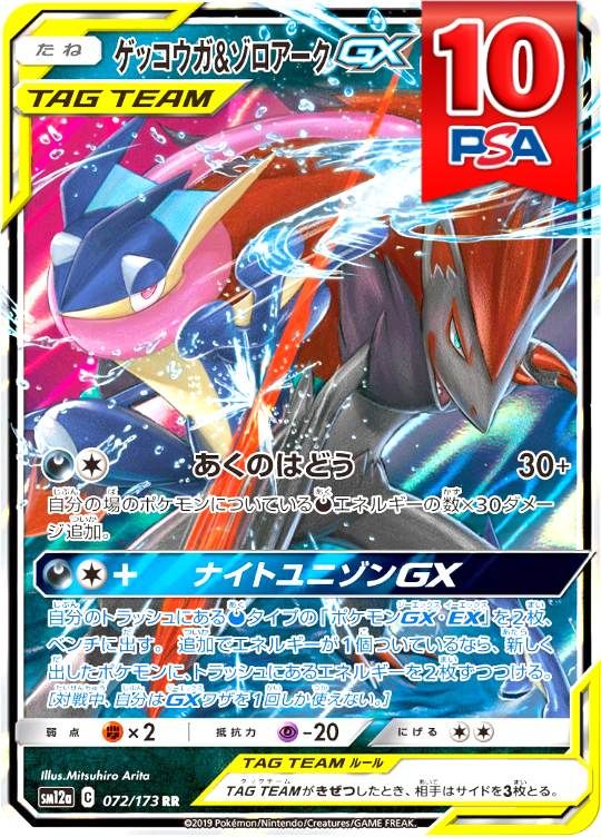 072/173/SM12A/RR ゲッコウガ＆ゾロアークGX PSA10