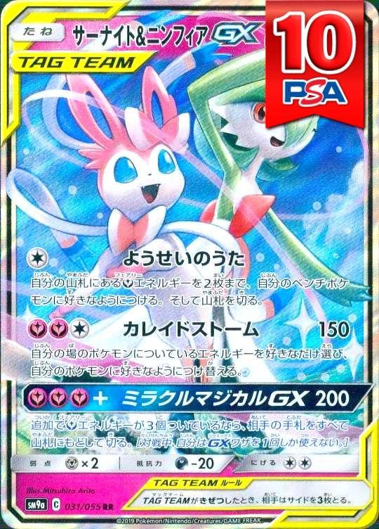 031/055/SM9A/RR サーナイト＆ニンフィアGX PSA10