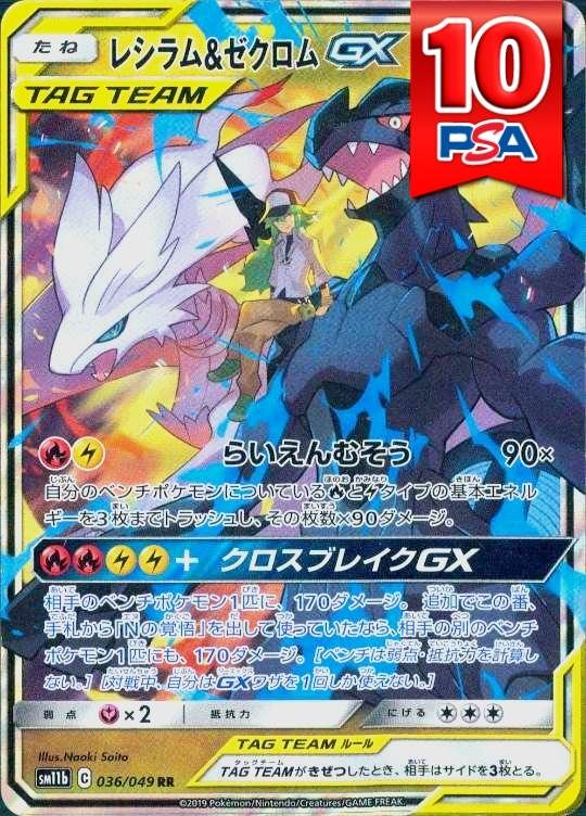 036/049/SM11B/RR レシラム＆ゼクロムGX PSA10