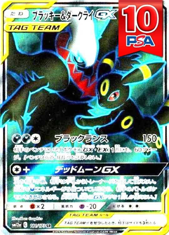 181/173/SM12A/SR ブラッキー＆ダークライGX PSA10