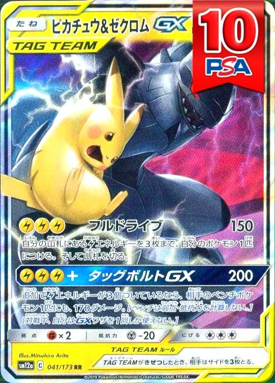 041/173/SM12A/B ピカチュウ&ゼクロムGX PSA10