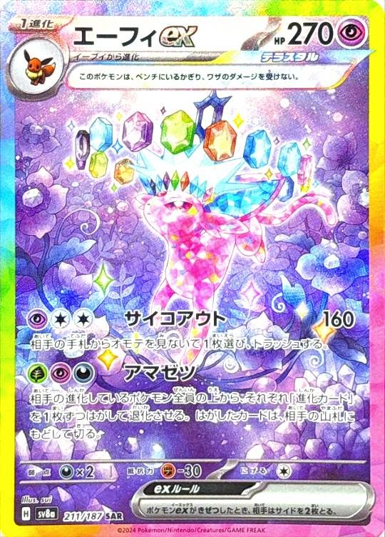 【傷アリ】 211/187/SV8A/SAR エーフィex シングル