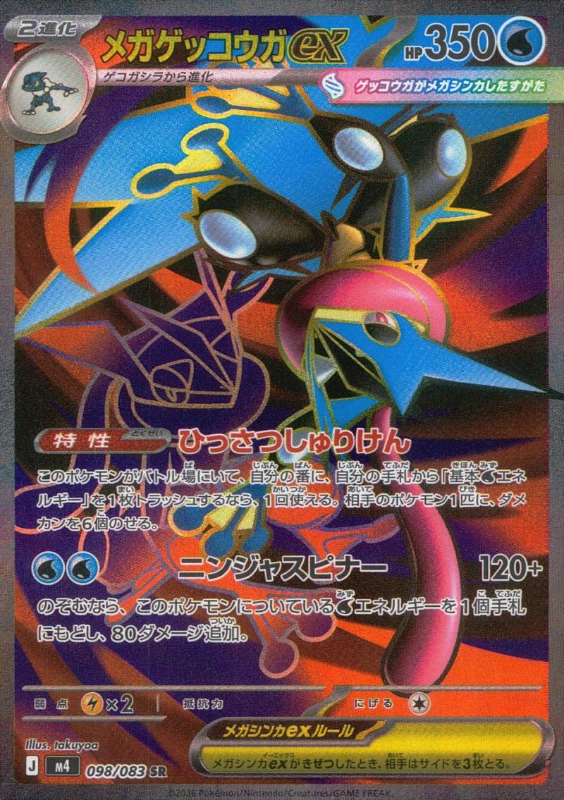 098/083/M4/SR メガゲッコウガex シングル
