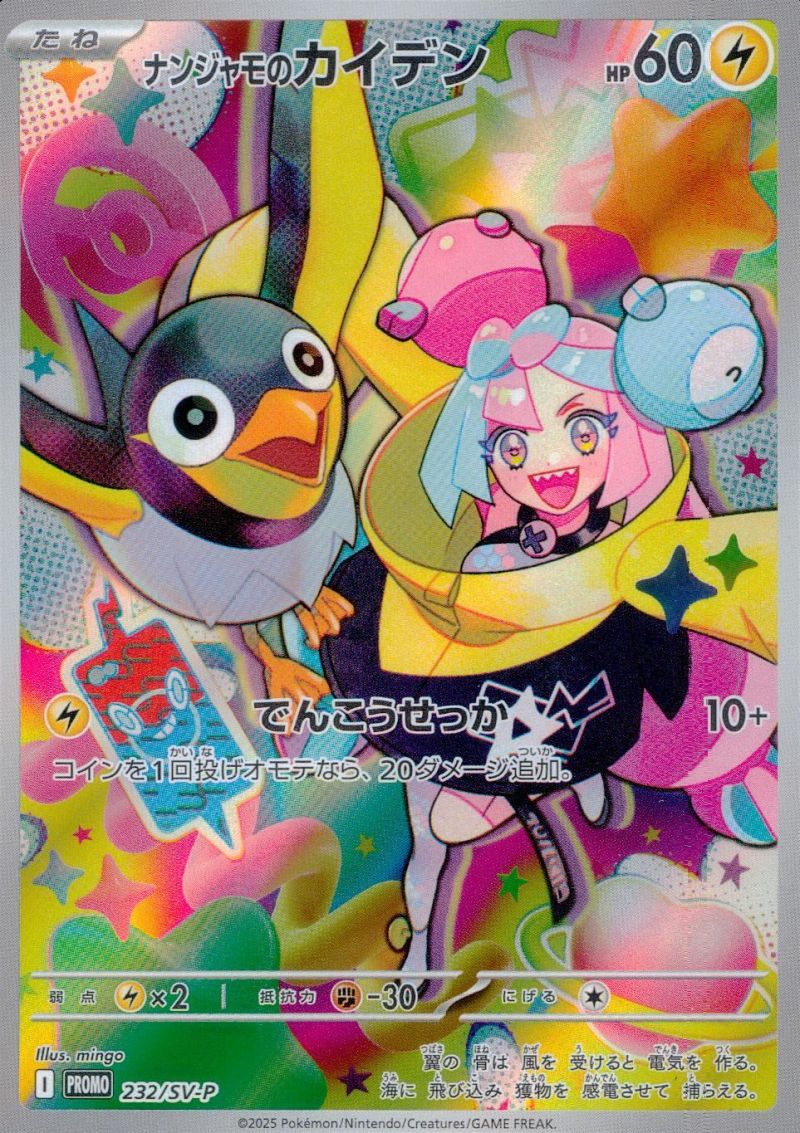 232/SV-P PROMO ナンジャモのカイデン シングル