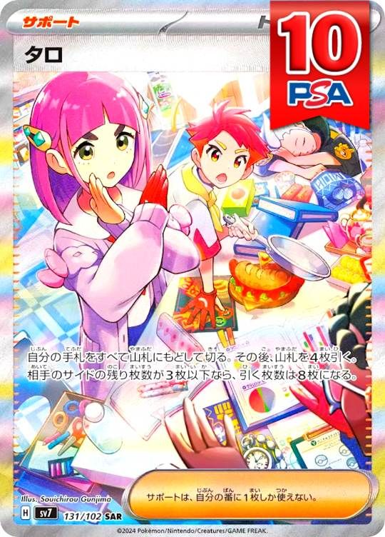 131/102/SV7/SAR タロ PSA10