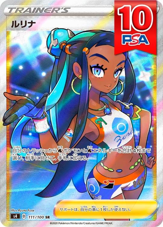 111/100/S4/SR ルリナ PSA10