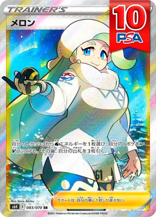 083/070/S6H/SR メロン PSA10