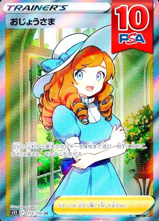 114/100/S11/SR おじょうさま PSA10