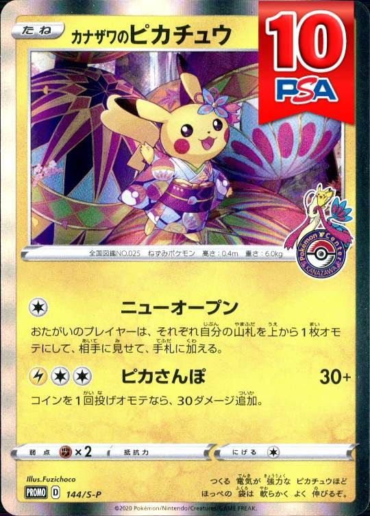 144/S-P/PROMO カナザワのピカチュウ PSA10