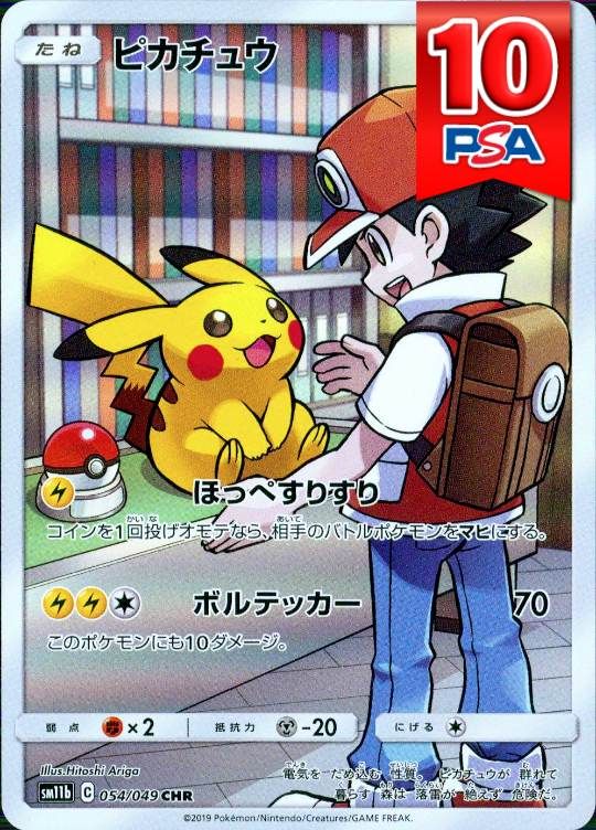 054/049/SM11B/B/CHR ピカチュウ PSA10