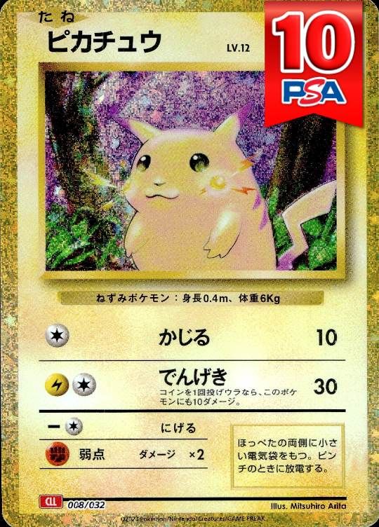 008/032/CLL/R ピカチュウ PSA10