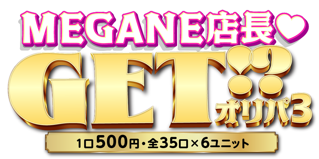 MEGANE店長GET⁉オリパ3♥