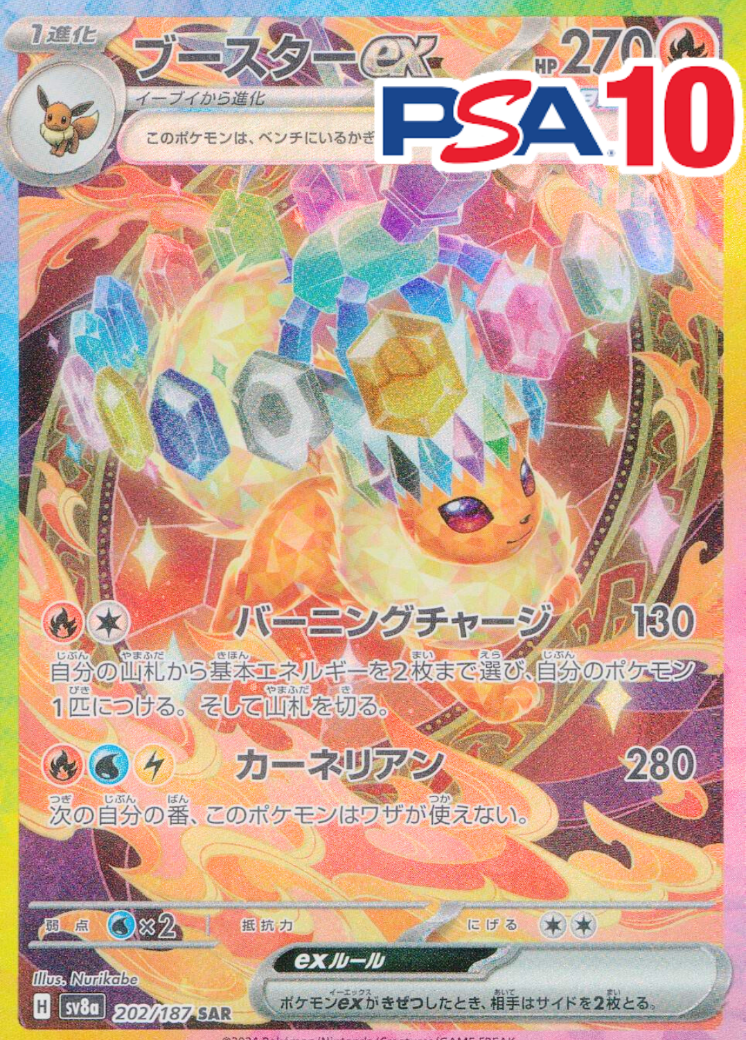 202/187/SV8A/SAR ブースターEX PSA10