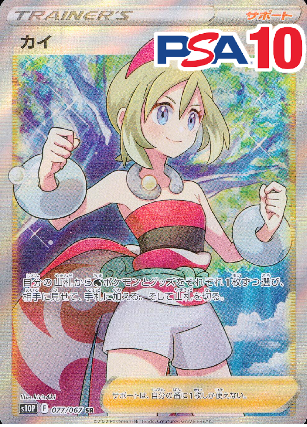 077/067/S10P/B/SR カイ PSA10