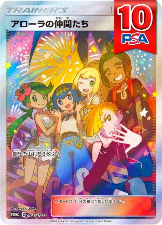 401/SM-P/PROMO/アローラの仲間たち PSA10