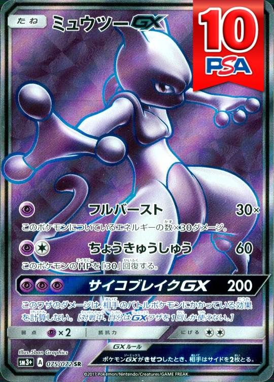 075/072/SM＋/SR ミュウツーGX PSA10