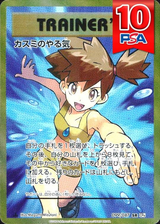 099/087/CP6/SR カスミのやる気 PSA10