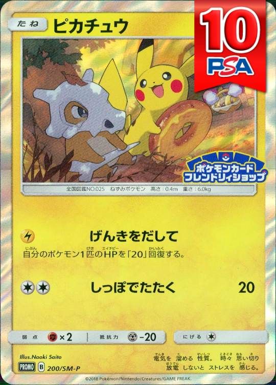 200/SM/P/PROMO ピカチュウ PSA10